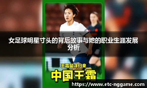 女足球明星寸头的背后故事与她的职业生涯发展分析