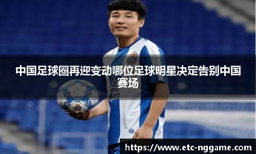 中国足球圈再迎变动哪位足球明星决定告别中国赛场