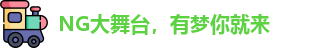 NG大舞台